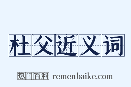 杜父近义词是什么意思的图片